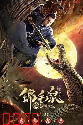 锦毛鼠之涅槃重生