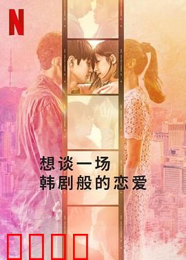 想谈一场韩剧般的恋爱