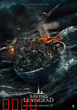 拯救列宁格勒