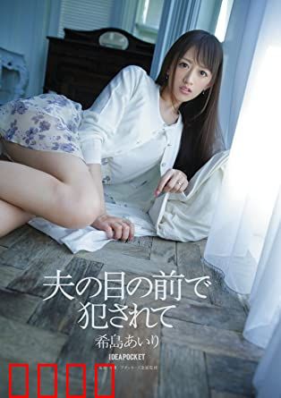 在丈夫面前被侵犯 希岛爱理 IPZ