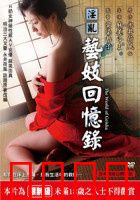 淫乱艺妓回忆录