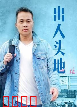 出人头地