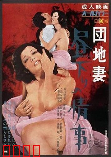 団地妻 昼下りの情事