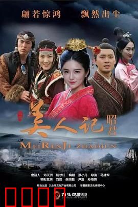 美人记·昭君