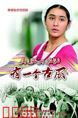 有一个古丽