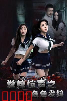 学妹惊声之色色发抖