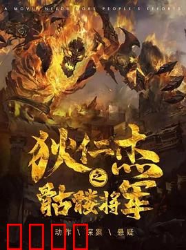 《狄仁杰之骷髅将军》