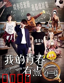 我的青春有点二
