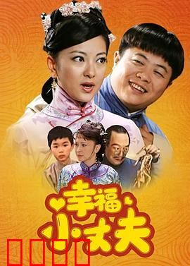 幸福小丈夫