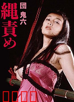 団鬼六绳责