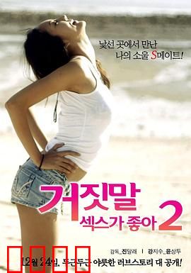 性是谎言2