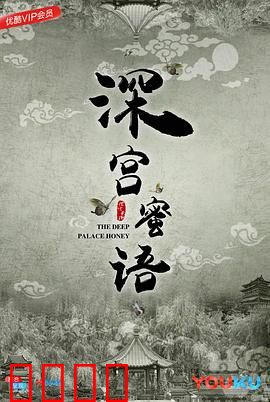 深宫蜜语