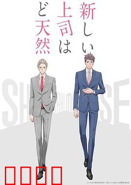 我的新上司是天然呆