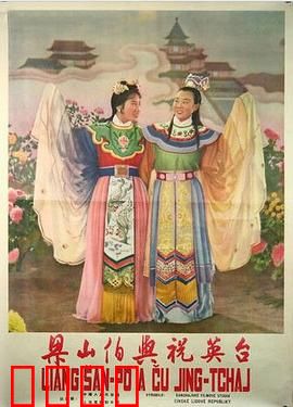 梁山伯与祝英台1954