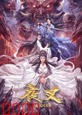 夜叉之无间有情