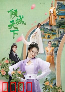 倾城天下