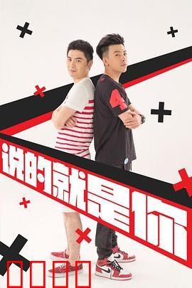 说的就是你2