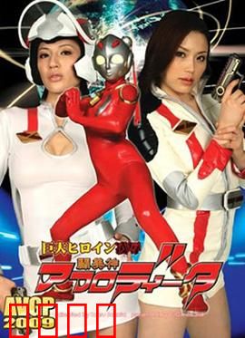 巨大女英雄凌辱 斗美神