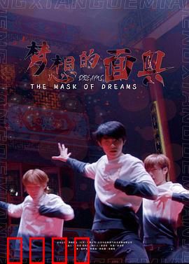 梦想的面具