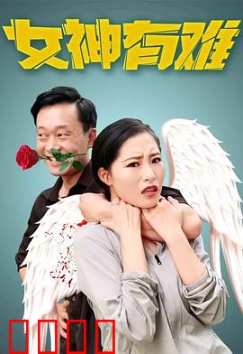 女神有难