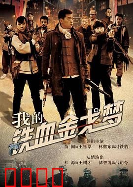 我的铁血金戈梦
