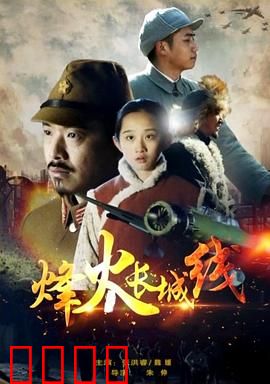 烽火长城线