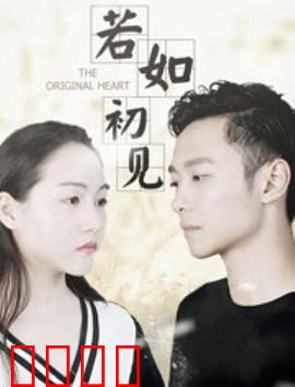 若如初见