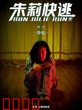朱莉快逃