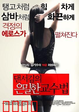 舞者的秘密教学