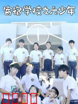 寄宿学校之六少年