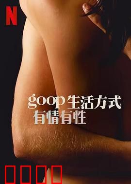 GOOP 生活方式