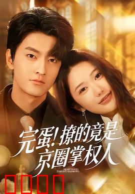完蛋！撩的竟是京圈掌权人