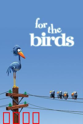 鸟！鸟！鸟！微观社会的权力斗争与意外反转