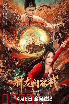 新龙门客栈