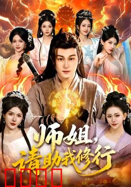 师姐，请助我修行