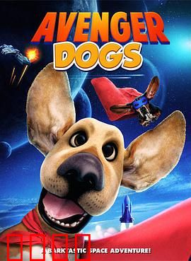 狗狗复仇者联盟