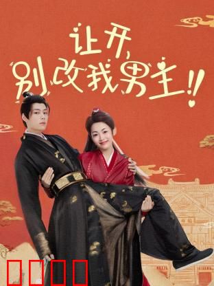 让开，别改我男主！穿越游戏只为守护本命角色！当原著粉怒怼魔改，逆袭成神