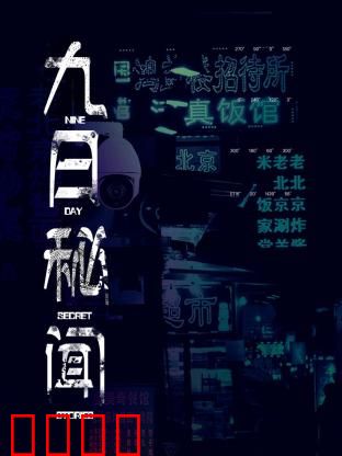 九日秘闻