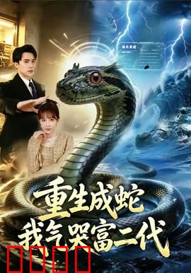 重生成蛇我气哭富二代