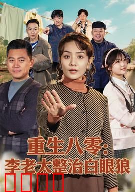 重生八零：李老太整治白眼狼