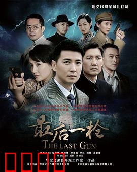 最后一枪