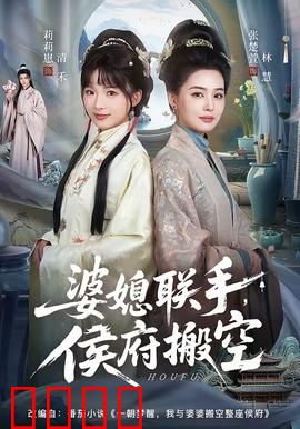 婆媳联手，侯府搬空