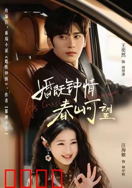 婚既钟情，春山可望