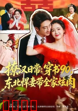 撩汉日常：穿书90，东北悍妻带全家炫肉