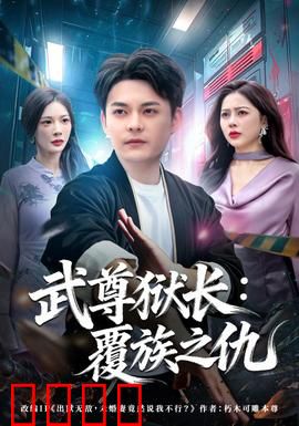 武尊狱长：覆族之仇