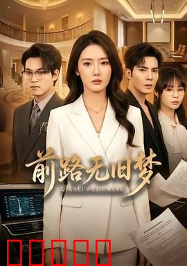 前路无旧梦:追光者
