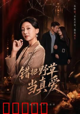 错把野草当真爱:迷失在错爱中