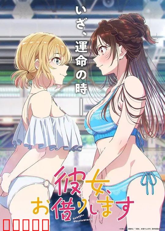 租借女友第五季:终极告白