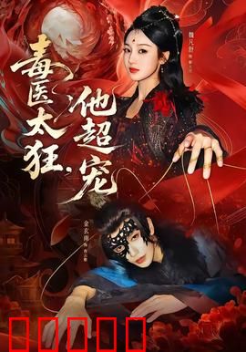 毒医太狂,他超宠:绝命毒医逆天宠