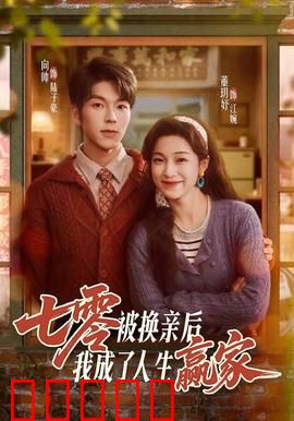 七零被换亲后,我成了人生赢家:换亲翻身赢